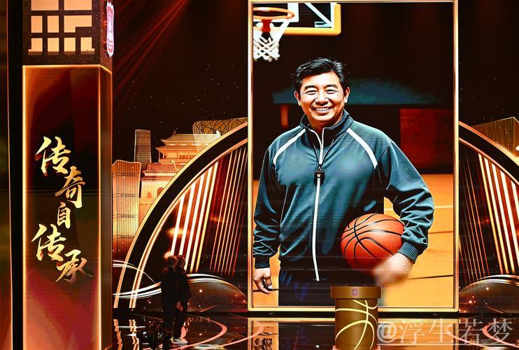 传承辉煌：专访中国篮球传奇